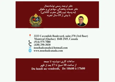 Bureau de traduction juridique NOUSHADJAMAL | دفتر ترجمه رسمی نوشادجمال